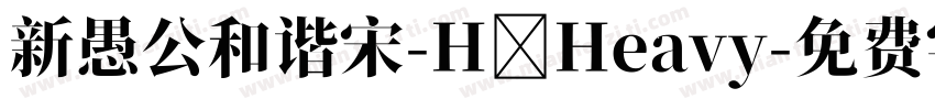 新愚公和谐宋-H Heavy字体转换